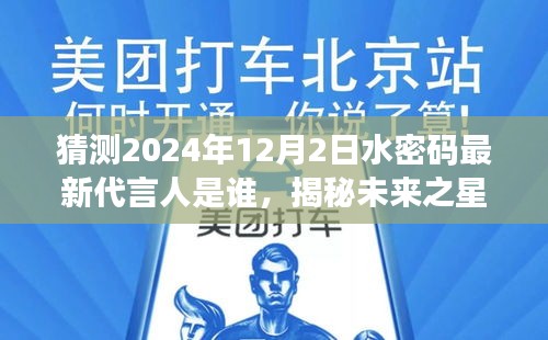 揭秘未来之星，水密码最新代言人背后的励志故事与梦想启程，预测未来水密码代言人揭晓时刻（2024年12月2日）