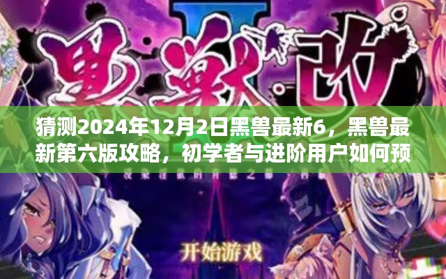 黑兽最新第六版攻略，预测并应对2024年12月2日的挑战，初学者与进阶用户指南