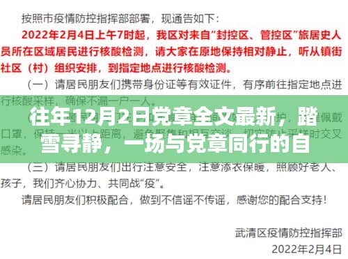 踏雪寻静，党章同行自然之旅，探寻最新党章全文