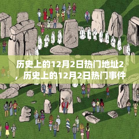 历史上的12月2日深度探索，热门事件与地址指南