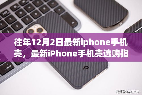 往年12月2日最新iPhone手机壳选购指南，选购技巧与步骤全解析