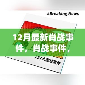 肖战事件深度测评与介绍，最新进展揭秘