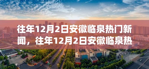 往年12月2日安徽临泉热门新闻详解，特性、体验、竞品对比与用户洞察分析