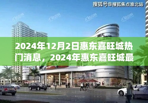 揭秘惠东嘉旺城最新动态与热门消息背后的故事（2024年12月）