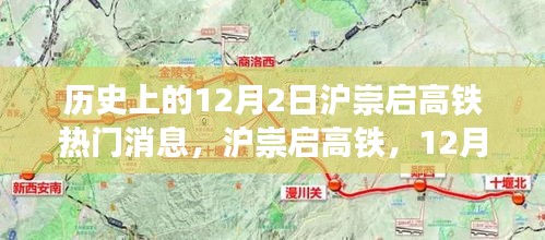 历史上的12月2日沪崇启高铁热门消息揭秘，脉络、观点与影响