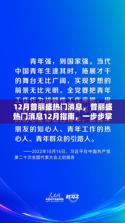 普丽盛十二月热门消息速递，掌握新技能与任务的指南