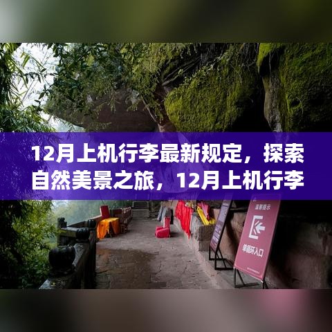 探索自然美景之旅，揭秘十二月上机行李最新规定，轻松启程发现宁静之地