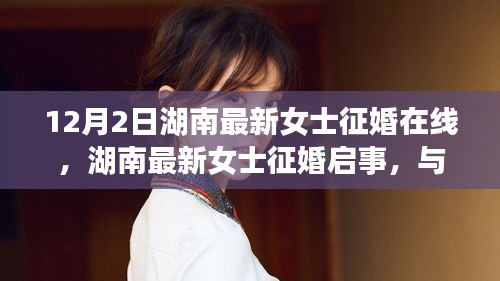 湖南女士征婚启事，与自然共舞，寻找内心的宁静之旅