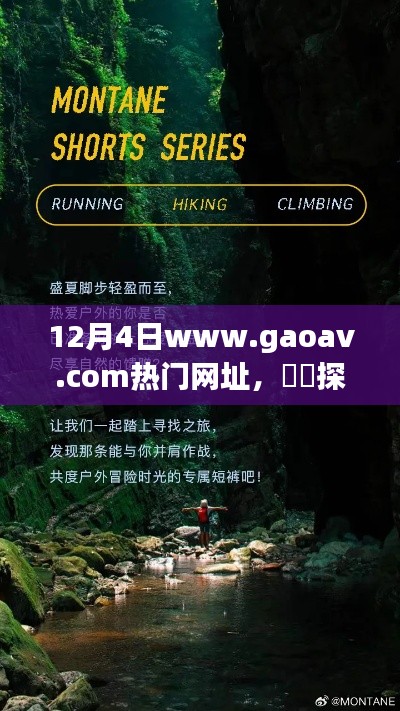 ​​秘境之旅，探索gaoav.com热门网址的奇妙自然，心灵与自然的拥抱，远离尘嚣的冒险之旅