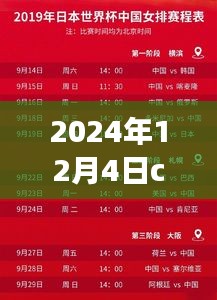 2024年12月4日CBA赛程热门比赛，篮球盛宴，不容错过！