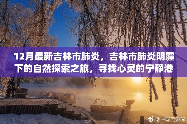 吉林市肺炎阴霾下的自然探索之旅，寻找心灵的宁静港湾