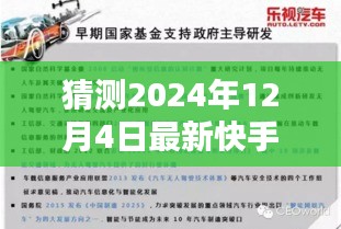 独家爆料，揭秘未来之战！快手巅峰之战硝烟火花即将点燃，时间锁定在2024年12月4日！