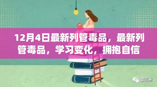 最新列管毒品知识变化与励志人生的拥抱，自信与成就感的打造之路