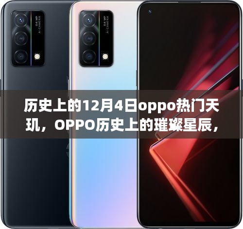 OPPO天玑芯片在历史上的跃升之路，璀璨星辰下的十二月四日里程碑