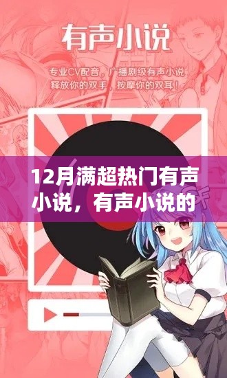 有声小说的奇妙世界，满超热门作品与友情之家的温馨日常