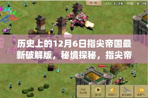 指尖帝国，揭秘最新破解版背后的历史与秘境探秘之旅
