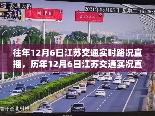 历年12月6日江苏交通实况直播回顾，实时路况信息尽在掌握中