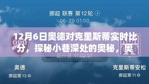 探秘小巷深处，奥德与克里斯蒂的比分盛宴揭晓时刻（实时更新）