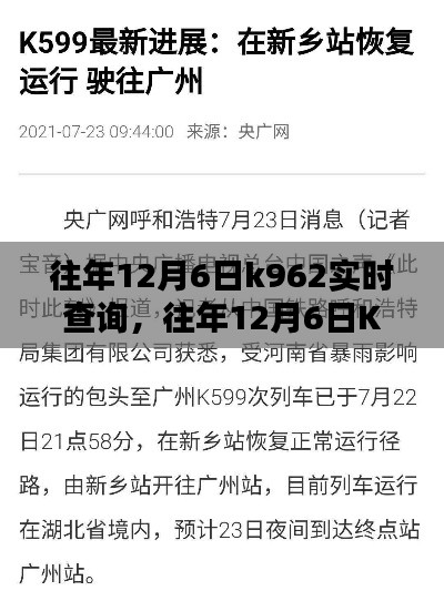 往年12月6日K962列车实时查询指南，详细步骤适用于初学者与进阶用户