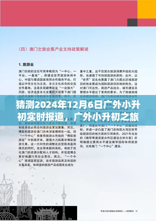 广外小升初之旅，探寻自然美景与内心平静的力量实时报道（猜测2024年12月6日）