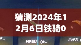 揭秘铁骑02转弯技术，预测与展望2024年实时视频探索之旅