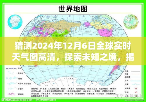 揭秘全球天气图，探索未知之境的自然美景之旅——2024年12月6日高清实时天气图猜想展示