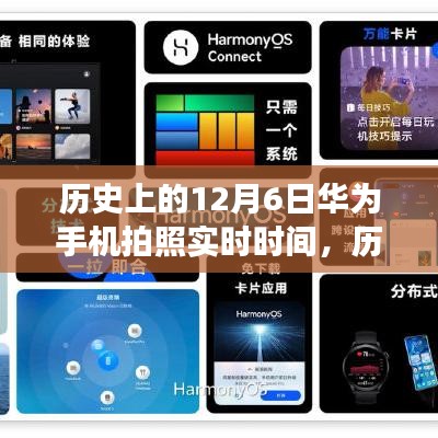 华为拍照功能实时演变，历史上的12月6日回顾与未来展望