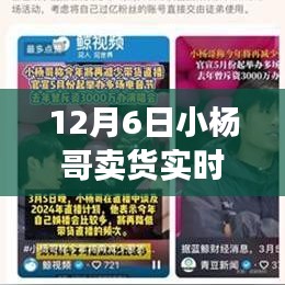 揭秘小杨哥卖货背后的秘密，一夜爆红背后的实时数据解析（12月6日版）