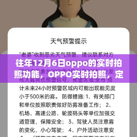 OPPO实时拍照功能，定格温馨瞬间，暖心日常记录启动