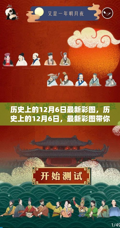 历史上的12月6日，最新彩图穿越时空之旅