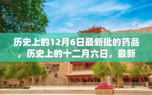 历史上的十二月六日，最新批药品的诞生与深远影响