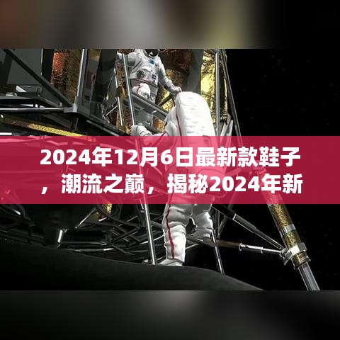 揭秘潮流之巅，2024年新款鞋子的诞生、影响与时代地位解析