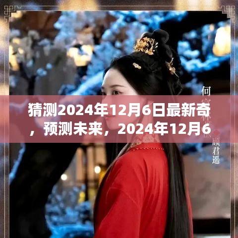 2024年12月6日奇思妙想，预测未来的神秘一日