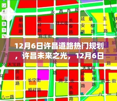 许昌未来之光，12月6日道路规划启示录——学习变化，自信铸就梦想之路