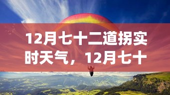 12月七十二道拐实时天气，逆风飞翔，与变化共舞，自信成就之旅