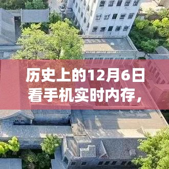 历史上的12月6日，手机实时内存的发展与变迁回顾