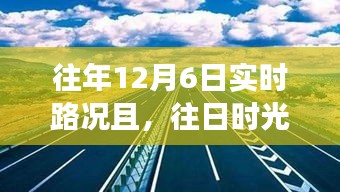 12月6日路况下的逆袭与成长之路