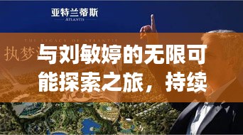 与刘敏婷的无限可能探索之旅，持续邀约揭秘！