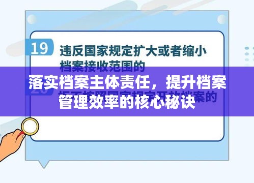 落实档案主体责任，提升档案管理效率的核心秘诀