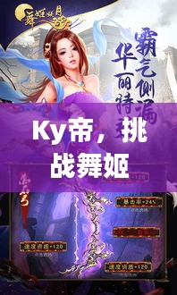 Ky帝，挑战舞姬，展现独特魅力与无限潜能