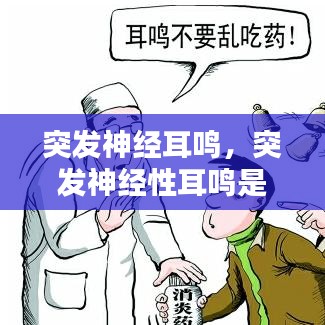 突发神经耳鸣，突发神经性耳鸣是什么原因造成的 