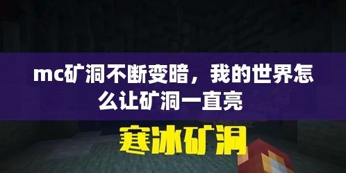 mc矿洞不断变暗，我的世界怎么让矿洞一直亮 