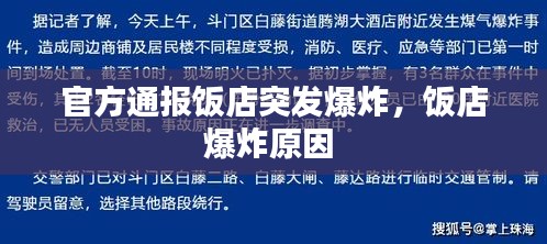 官方通报饭店突发爆炸，饭店爆炸原因 