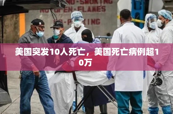 美国突发10人死亡，美国死亡病例超10万 