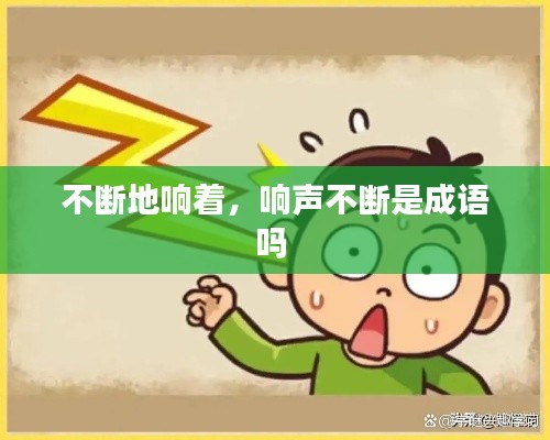 不断地响着，响声不断是成语吗 