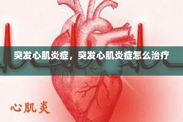 突发心肌炎症，突发心肌炎症怎么治疗 