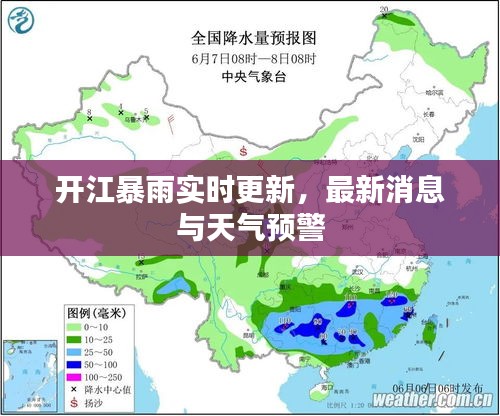 开江暴雨实时更新，最新消息与天气预警