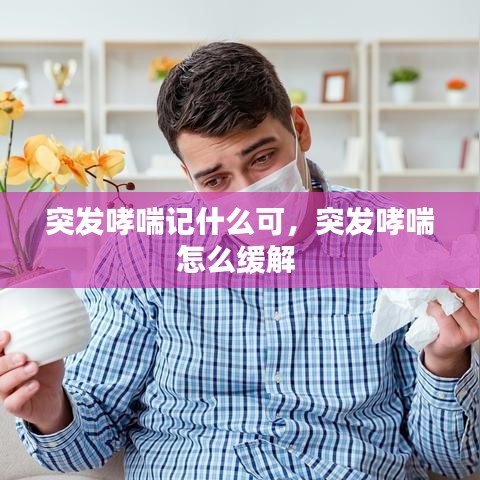 突发哮喘记什么可，突发哮喘怎么缓解 