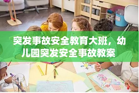 突发事故安全教育大班，幼儿园突发安全事故教案 