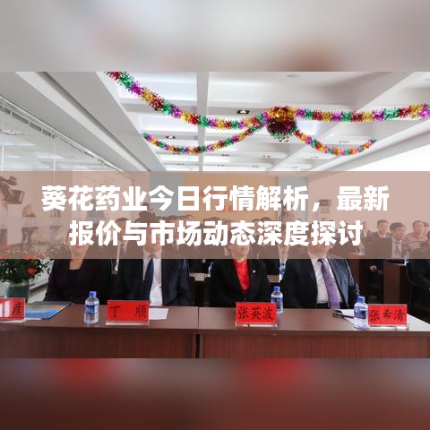 葵花药业今日行情解析，最新报价与市场动态深度探讨